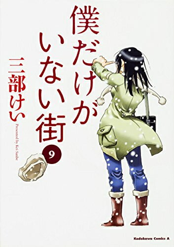 [6月上旬より発送予定][新品]僕だけがいない街 (1-9巻 全巻) 全巻セット [入荷予約]