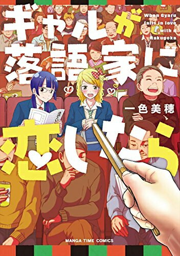 Youth - [新品]ギャルが落語家に恋したら (1巻 全巻)