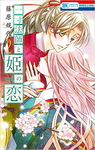 Premium （Girls） - [新品]一寸法師と姫の恋 (1-2巻 全巻) 全巻セット