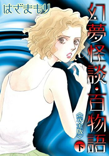 Shogakukan Flower C - [新品]幻夢怪談・百物語 完全版 上下巻セット (1‐2巻 全巻) 全巻セット