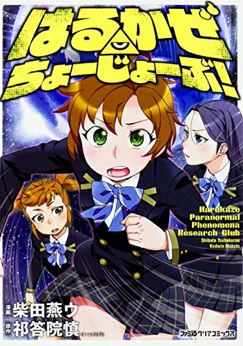 Youth - [新品]はるかぜ ちょーじょーぶ! (1巻 最新刊)