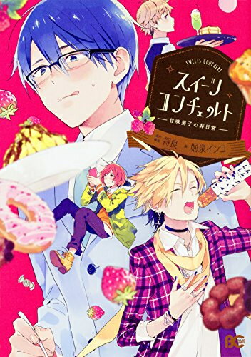 Shueisha You C - [新品]スイーツコンチェルト-甘味男子の非日常- (1巻 全巻)