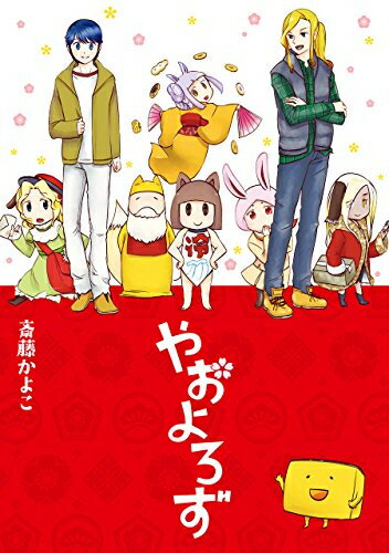 Kodansha Magazine C - [新品]やおよろず (1巻 全巻)