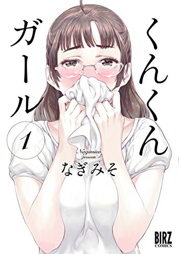 作者 : なぎみそ出版社 : 幻冬舎版型 : B6版あらすじ : 匂いにビンカンなJKが何でも「くんくん」しちゃう! ちょっぴりマニアックな「スメルラブコメディ」開幕!くんくんガールなら、漫画・コミック全巻大人買い専門書店の漫画全巻ドットコム