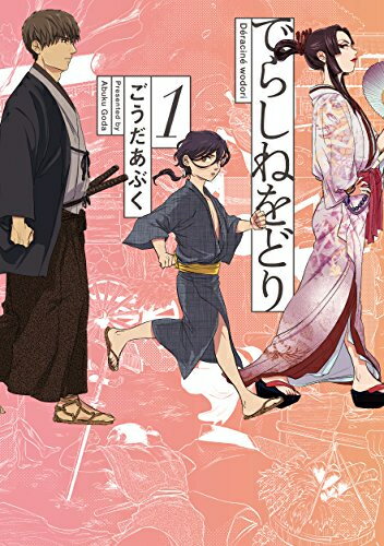 [新品]でらしねをどり (1巻 最新刊)