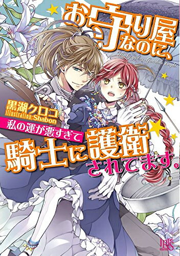 新品 ライトノベル お守り屋なのに 私の運が悪すぎて騎士に護衛されてます。 (全1冊)