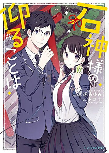 Missy Comics Pastel - [新品][ライトノベル]石神様の仰ることは (全1冊)