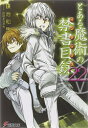 新品 ライトノベル とある魔術の禁書目録(インデックス) (全22冊) 全巻セット