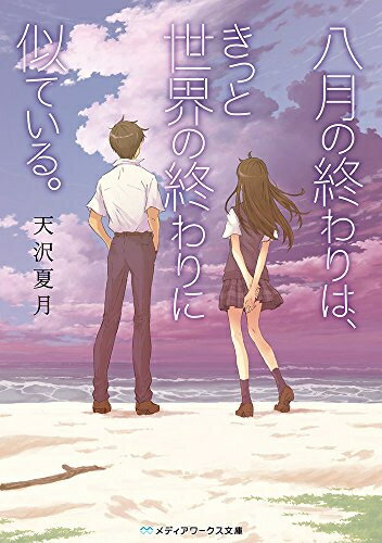 [新品][ライトノベル]八月の終わりは、きっと世界の終わりに似ている。 (全1冊)