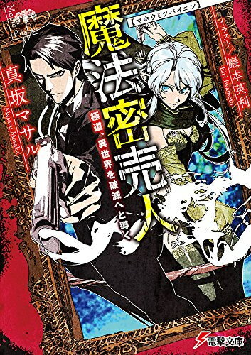 Rakuten - [新品][ライトノベル]魔法密売人 極道、異世界を破滅へと導く (全1冊)