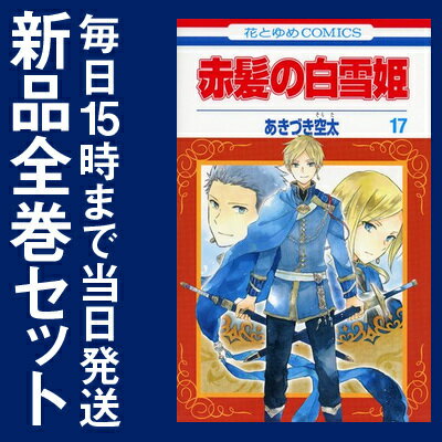 【在庫あり/即出荷可】【新品】赤髪の白雪姫 (1-17巻 最新刊) 全巻セット