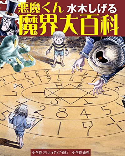 楽天市場】悪魔くん 水木しげる漫画大全集の通販