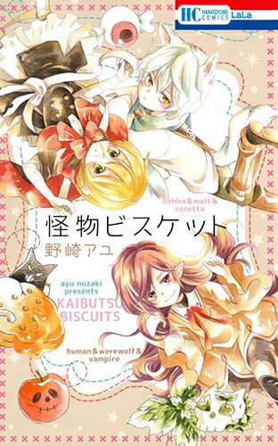 [新品]怪物ビスケット (1巻 全巻)