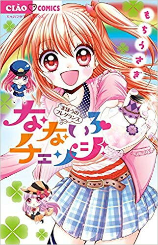 【在庫あり/即出荷可】【新品】なないろチェンジ (1巻 全巻)