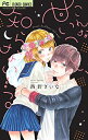 作者 : 西野きいな出版社 : 小学館版型 : 新書版あらすじ : お兄ちゃんに遊びで染められた金髪のせいで、高校初日からヤンキー認定されてしまった凛(りん)。そんな意気消沈の帰り道、超人気ヘアメイクアップアーティストの花枝(はなえ)とぶつかってしまい、からまった髪を切ることに。花枝さんから髪を傷つけてしまった責任を取りたいと言われた凛だけど、その責任とは結婚のことで——!? 表題作のほか、「スキとキスで繋がって。」、「良い子悪い子愛しい子」の全3編収録。こんな甘いこと、知らない…っ。なら、漫画・コミック全巻大人買い専門書店の漫画全巻ドットコム