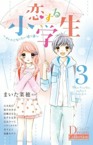 Shogakukan Ciao C - [新品]恋する小学生 (1-3巻 最新刊) 全巻セット