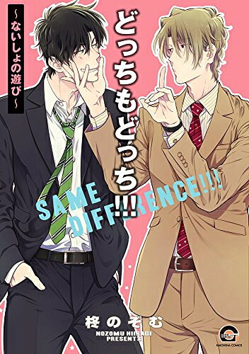 Ladies - [新品]どっちもどっち!!! 〜ないしょの遊び〜 (1巻 全巻)