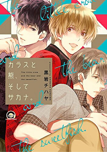 作者 : 黒岩チハヤ出版社 : 海王社版型 : B6版あらすじ : 昨夜俺たちに何があった———!!? 朝、目覚めると、隣には素っ裸の友人二人…昨夜、一緒に飲んだところまでは覚えている。 だがその後の記憶がない。そして部屋には大量のティッシュ———「ヤったなコレ」 大きい図体とはうらはらにぽややんとしていて愛されキャラの白熊と、 口は悪いが憎めない鮎川…二人とも大切な大学の友人だ。 いくら酒を飲んでてもヤるか…!? ところがそこには思いがけない真実が隠されていて…!?カラスと熊、そしてサカナ。なら、漫画・コミック全巻大人買い専門書店の漫画全巻ドットコム