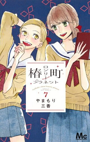 【在庫あり/即出荷可】【新品】椿町ロンリープラネット (1-7巻 最新刊) 全巻セット