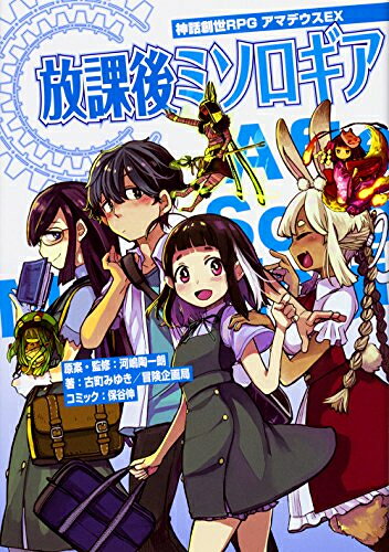 作者 : 保谷伸／古町みゆき／冒険企画局／河嶋陶一朗出版社 : KADOKAWA/角川書店版型 : B6版あらすじ : コミックxデータで贈る「アマデウス」の新たなカタチがここに。 神の力を継ぐ「神子」となり、現代で神話的冒険を繰り広げる人気TRPG初のコミック&データ集が降臨! 豊富なワールドサポートや遊び方の紹介など、入門書としても最適な一冊で、キミの冒険を始めよう!神話創世RPG アマデウスEX 放課後ミソロギアなら、漫画・コミック全巻大人買い専門書店の漫画全巻ドットコム