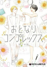 Rakuten - [新品]おとなりコンプレックス (1-5巻 全巻) 全巻セット