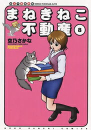 [新品]まねきねこ不動産 (1-8巻 全巻) 全巻セット