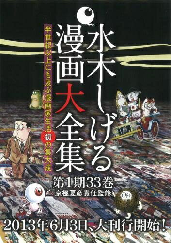 【今だけポイントUP中！】[新品]水木しげる漫画大全集 第1期 (全33巻) 全巻セット