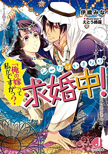 [新品][ライトノベル]シークはいきなり求婚中! 「俺の嫁」って私がですかっ? (全1冊)