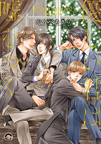 [新品]ホテル・ドルード シリーズ (1-3巻 最新刊) 全巻セット