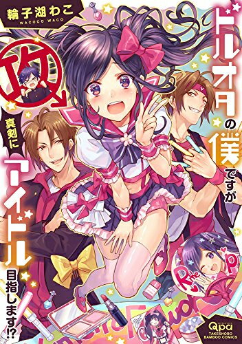 作者 : 輪子湖わこ出版社 : 竹書房版型 : B6版あらすじ : 女顔&女声の冴えないアイドルオタク(兼 歌い手)である鈴木拓海は、クラスの人気者で憧れの人・早川みさきの「ある秘密」を知ってしまう。 秘密を口外しない証に、拓海の「弱み」として「女装姿」を撮られることに……。 恥ずかしいのに興奮してしまったそのとき、何故か早川がキスを仕掛けてきたせいで、思わず我慢できずに押し倒してしまう。そしてなんとチン○をIN……!!! 土下座で謝る拓海に、アイドルに貞操を捧げたかったという早川は「アイドルになって! 俺の夢をかなえろ! 」と迫ってきて———!!? 冴えないドルオタ(実は女装アイドル!?)×イケメンリア充男子のドキワク★アイドルラブドルオタの僕ですが真剣にアイドル目指します!?なら、漫画・コミック全巻大人買い専門書店の漫画全巻ドットコム