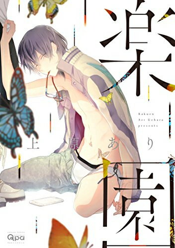 [新品]楽園[B6版] (1巻 全巻)