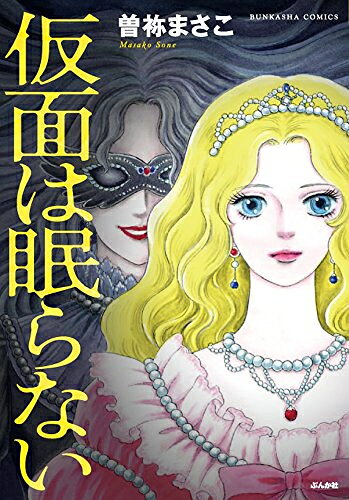 [新品]仮面は眠らない (1巻 全巻)
