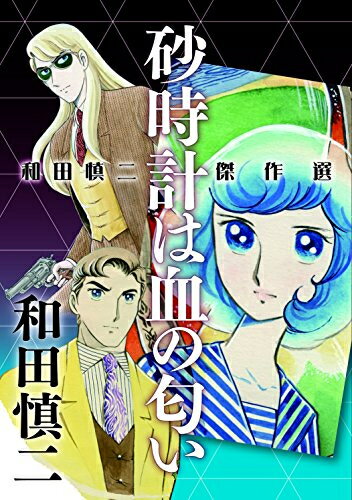 [新品]和田慎二傑作選 (1-2巻 最新刊) 全巻セット