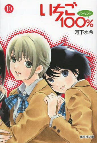 [新品]いちご100％ [文庫版] (1-10巻 全巻) 全巻セット