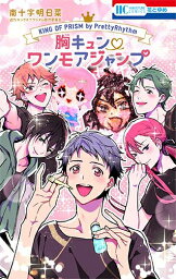 [新品]KING OF PRISM by PrettyRhythm 胸キュン・ワンモアジャンプ (1巻 全巻)