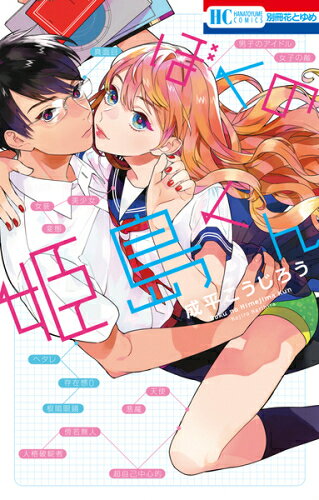 Rakuten - [新品]ぼくの姫島くん (1巻 全巻)
