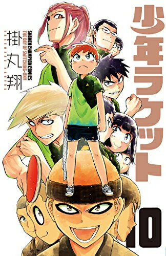 【在庫あり/即出荷可】【新品】少年ラケット (1-10巻 最新刊) 全巻セット