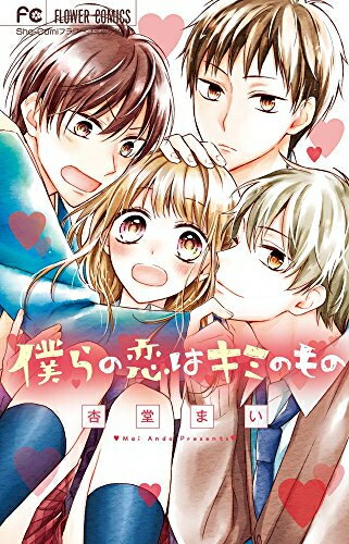 Shueisha Queens C - [新品]僕らの恋はキミのもの (1巻 全巻)