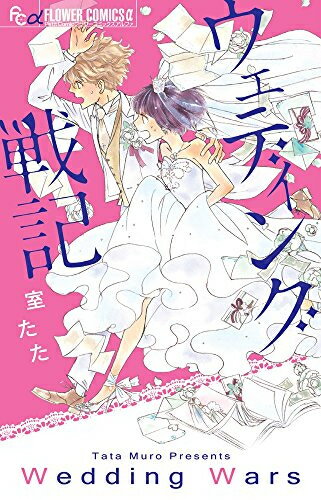 Kodansha Friend Kc - [新品]ウェディング戦記 (1巻 全巻)