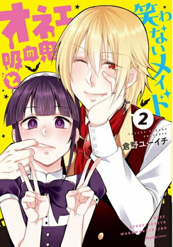 Shogakukan Ciao C - [新品]オネェ吸血鬼と笑わないメイド (1-2巻 全巻) 全巻セット