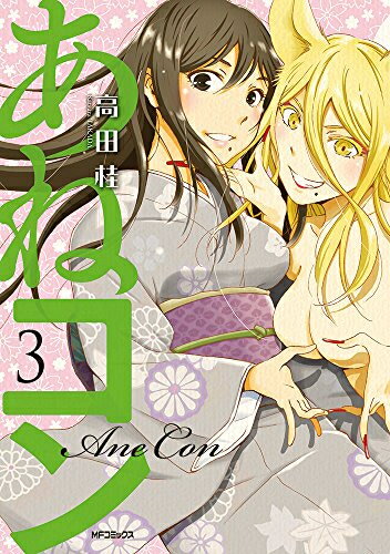 Kodansha Magazine Zkc - [新品]あねコン (1-3巻 全巻) 全巻セット