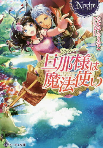 作者 : なかゆんきなこ出版社 : アルファポリス版型 : 文庫版あらすじ : アニエスは、自然豊かな美しい島でパン屋を営んでいる。そんな彼女の旦那様は、なんと魔法使い!優しくて頼りがいのある彼だけど、Hな魔法で彼女を翻弄することも…甘いイタズラにちょっぴり困りつつ、アニエスは幸せいっぱいの日々を送っていた。そんなある日、島にやってきた新しい領主様。彼はアニエスに一目惚れし、我がものにしようと罠をしかけてきて—!?新婚夫婦のいちゃラブマジカルファンタジー!文庫だけの書き下ろし番外編も収録!旦那様は魔法使いなら、ライトノベル・ラノベ全巻大人買い専門書店の漫画全巻ドットコム