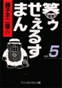 [5月上旬より発送予定][新品]笑ゥせぇるすまん [文庫版] (1-5巻 全巻) 全巻セット [入荷予約]