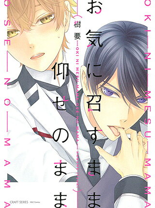 [新品]お気に召すまま仰せのまま (1巻 全巻)