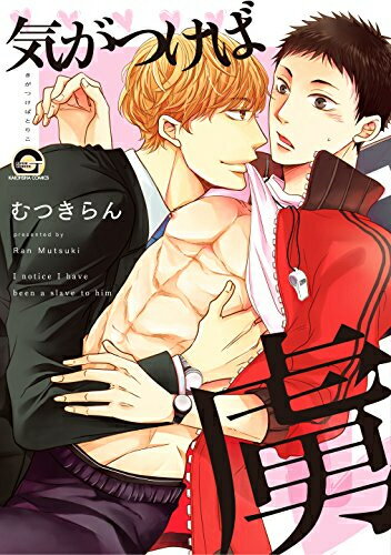 Missy Comics - [新品]気がつけば虜 (1巻 全巻)
