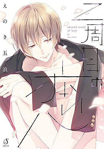 Love Max Comics - [新品]二周目の恋 (1巻 全巻)