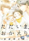 [新品]ただいま、おかえり (1-5巻 最新刊) 全巻セット