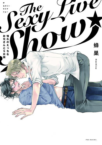 [新品]The Sexy Live Show-憧れのえっちなお兄さんと5日間- (1巻 全巻)