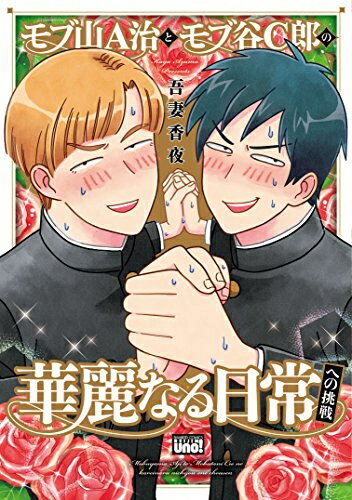 Shogakukan Judy C - [新品]モブ山A治とモブ谷C郎の華麗なる日常への挑戦 (1巻 全巻)