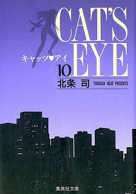 CAT'S EYE キャッツアイ  (1-10巻 全巻) 全巻セット